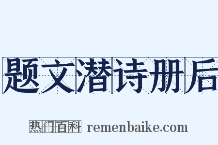 题文潜诗册后是什么意思的图片